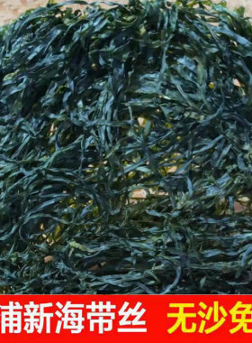 霞浦海带丝干货厚无沙无盐免洗烘干海带丝凉拌下饭菜