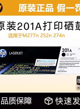 惠普原装201硒鼓CF400A原装正品适用m254dn 281fdn M252dw M252n M277dw打印机 彩色激光大容量办公墨粉盒