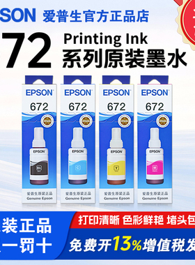 爱普生打印机原装672墨水 适用L360/L380/L485/L301/L351/L358/L558/L565/L130 打印机型号 连供墨水四色