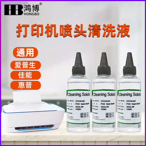 鸿博适用爱普生打印机通用喷头清洗液R330 l805清洁疏通堵塞r270喷头清洗液喷墨epson连供墨盒清洗剂专用工具