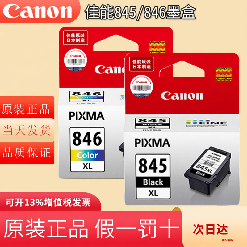 适用原装佳能pg845黑色 846彩色3380 3480 3180 308 208 mg2580s 2400 3080 846s845s连喷墨水连供打印机墨盒