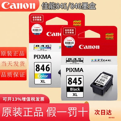 原装佳能PG845/846连供墨盒