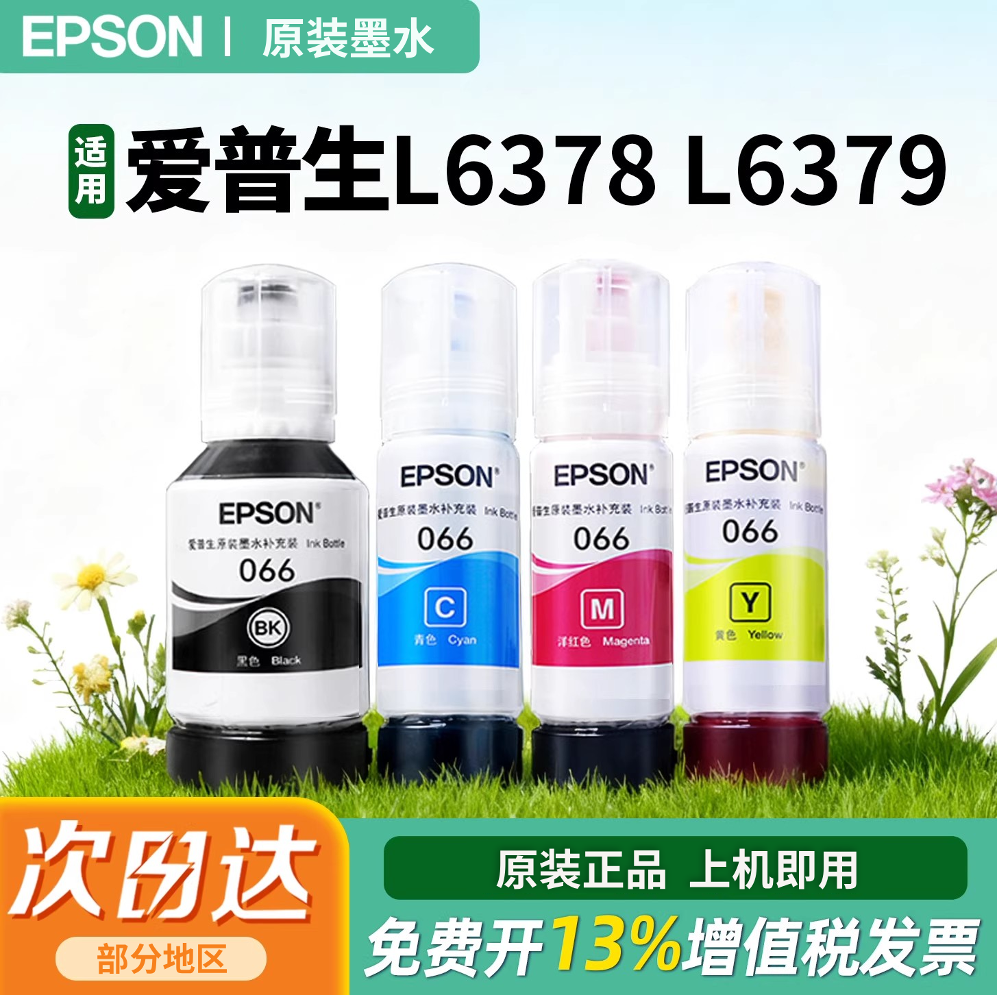 EPSON爱普生066原装墨水适用 L6376 L6378 L4366 L4368  L6379 L6398 原装正品彩色喷墨打印机4色爱普森