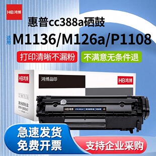 388A硒鼓适用惠普M1136硒鼓m126a/nw m128fn P1106 1108 p1007粉盒HPm1213nf打印机墨盒cc388a硒鼓易加粉