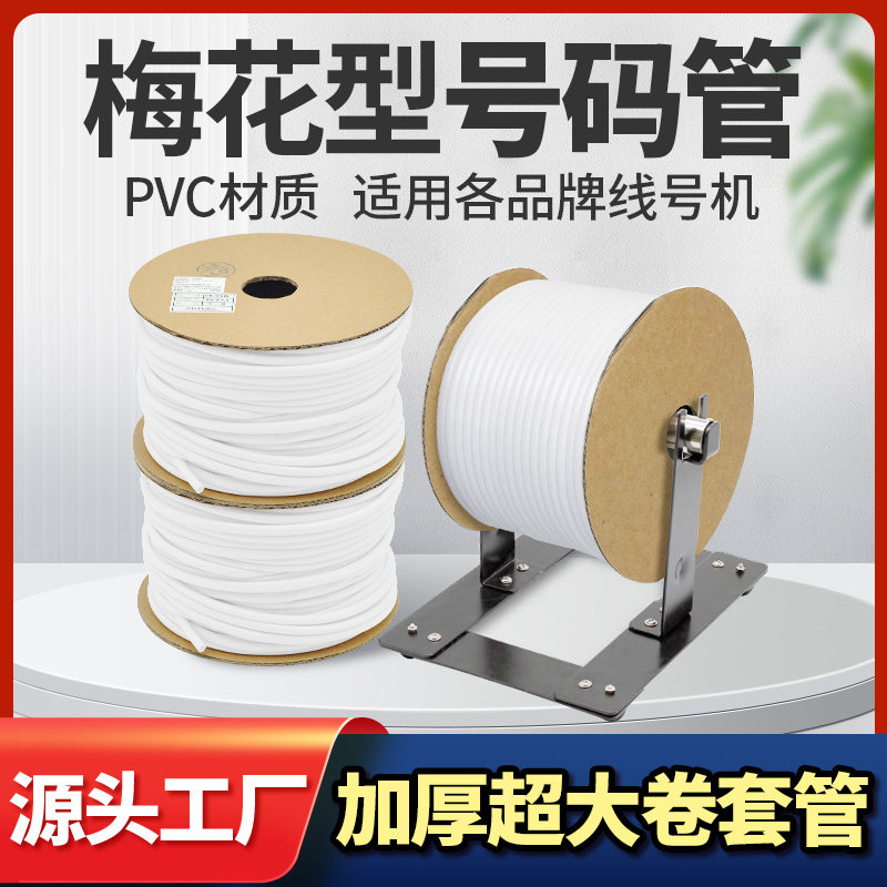 PVC线号管线号机套管内齿梅花管图片