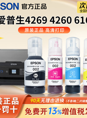 适用爱普生002墨水L4269 L4260 L6166 L4158 L4156  L4268 L4263 L6178 L6198 L4166 epson打印机墨水原装