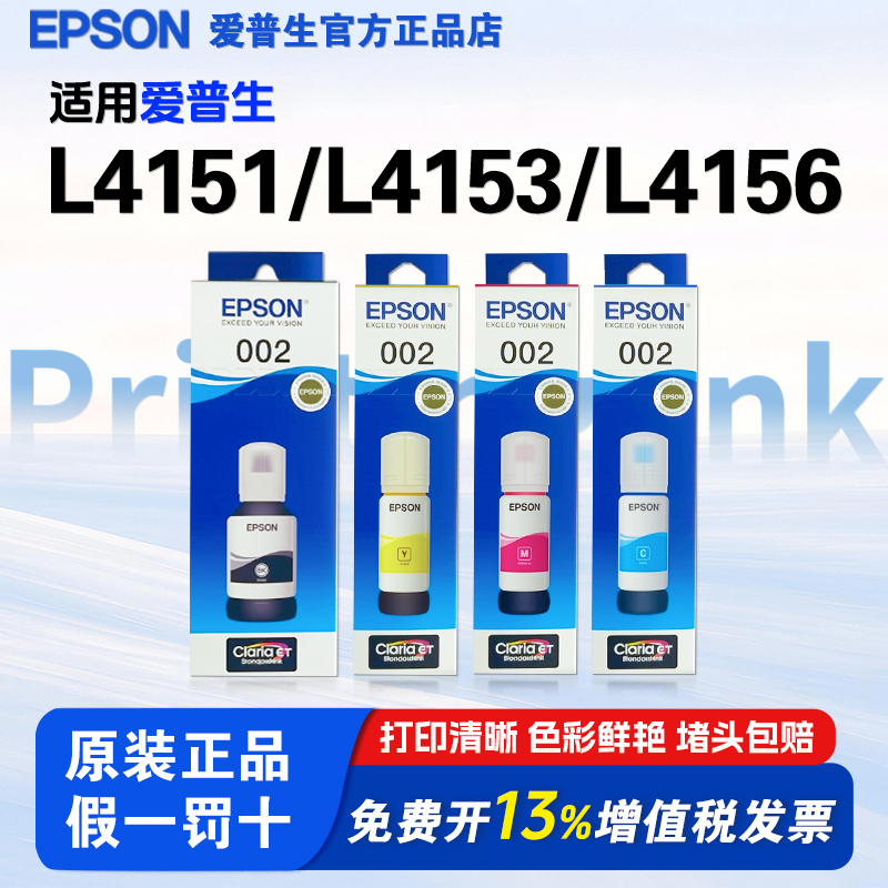 爱普生002原装墨水L4151 L4153 L4156 L4158 L4156  L4268 L4263 L6178 L6198 L4166 L4269epson打印机墨水