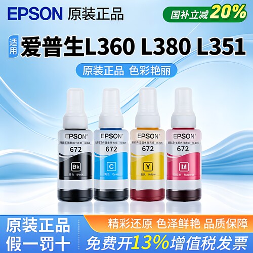 爱普生原装672四色连供墨水