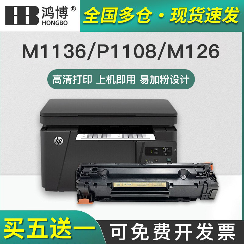 hp1108 p1106 1007 p1008 388a m1213nf 1216nfh墨盒m126a/nw打印机