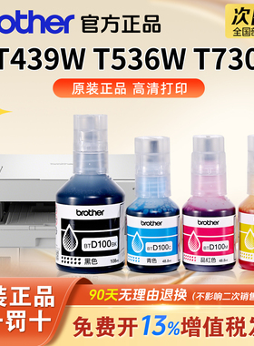 适用兄弟BTD100BK T435W T536W T730W打印机四色原装墨水236 238 430  T436W 439 735DW打印清晰堵头包赔