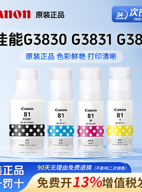 佳能原装GI-81墨水黑色彩色 适用G3830/G3831/G3832/G3821/G3860/G3836/G3872喷墨打印机备用墨盒