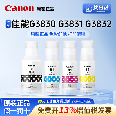 佳能GI-81原装墨水135ml