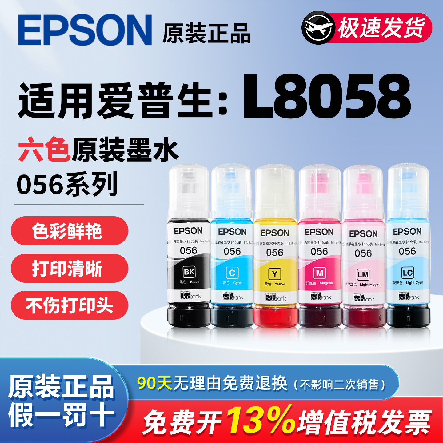 适用EPSON爱普生L8058 056墨水 适用L18058 喷墨打印机 黑色 彩色 六色装打印清晰 不堵头原装