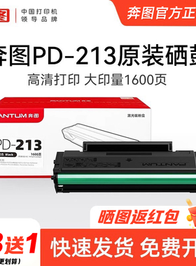 【政府补贴】奔图pd-213原装硒鼓碳粉盒m6206w p2206w p2206nw m6202 m6202nw 6202w青春版 P2210 P2210W墨盒