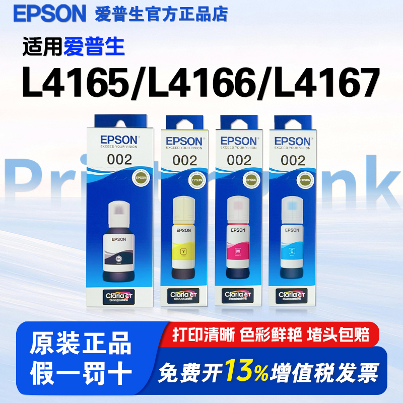 爱普生002原装墨水L4165 L4167 L4166 L4158 L4156  L4268 L4263 L6178 L6198 L4166 L4269epson打印机墨水