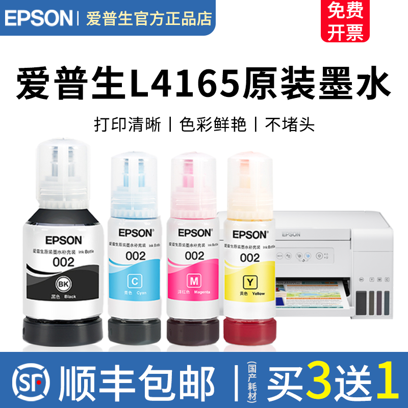 爱普生002原装墨水L4165 L4163 L4158 L4156 L4266 L4268 L4263 L6178 L6198 L4166 L4269epson打印机墨水