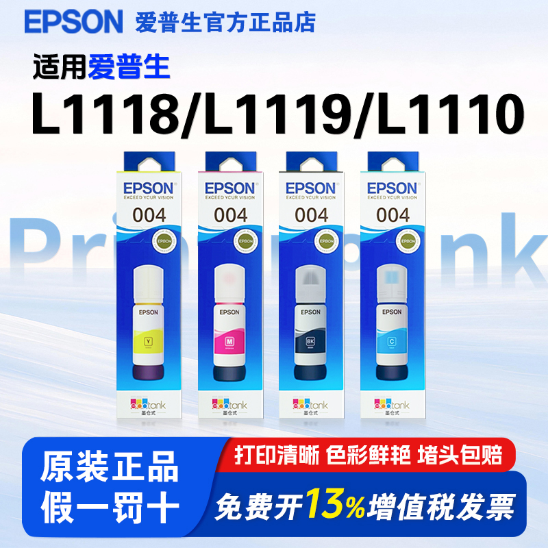爱普生004原装墨水，打印清晰