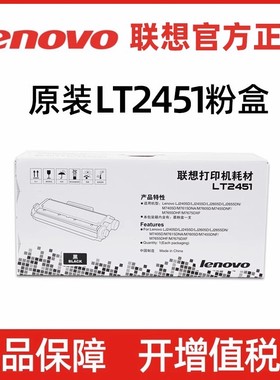 联想LT2451原装粉盒LJ2605D/LJ2655DNM7605D/M7615DNA M7655DHF 打印机粉盒粉仓