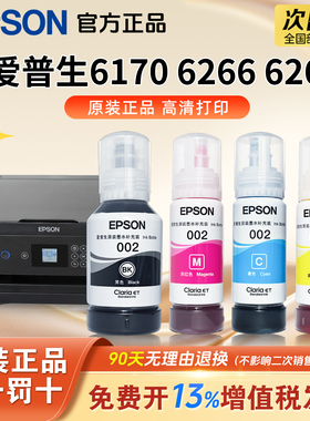 爱普生002原装墨水L6170 L6266 L6268 L4151 L4156  L4268 L4263 L6178 L6198 L4166 L4269epson打印机墨水