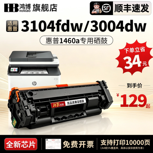适用惠普3104fdw硒鼓 鸿博适用惠普3104硒鼓打印机MFP 3104fdw/3004fdw碳粉盒Pro 3104dn/3004dw墨盒W1460A