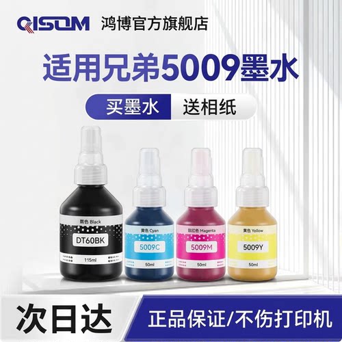 兄弟原装打印机填充墨水5009CMY
