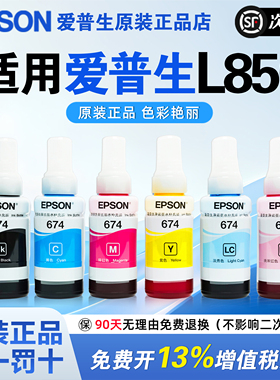 爱普生L850 T674原装墨水 L800 L805 L801六色喷墨打印机专用L1800 L850 L810 R330连供墨水
