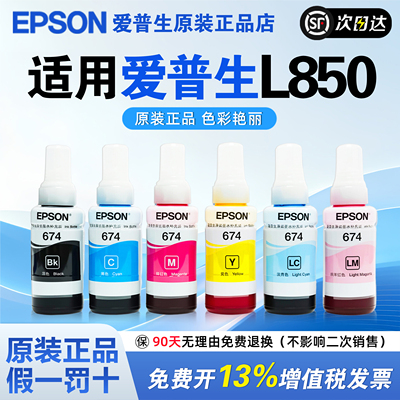 爱普生L850 T674原装墨水 L800 L805 L801六色喷墨打印机专用L1800 L850 L810 R330连供墨水