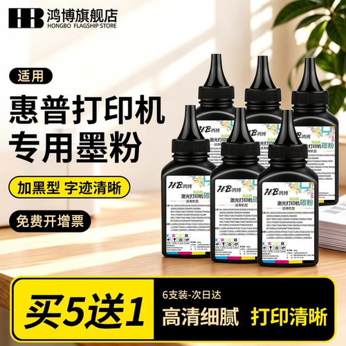 惠普碳粉适用惠普激光打印机