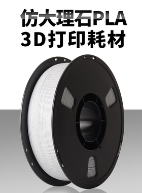 3D打印机耗材 PLA仿大理石打印耗材 .75mm净重1kg