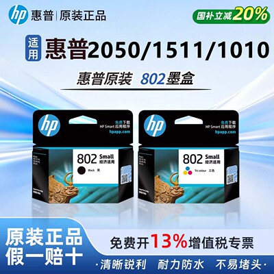 惠普原装802XL大容量黑色墨盒
