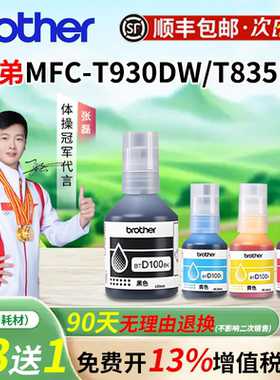 适用兄弟BTD100BK MFC-T930DW T打印机四色原装墨水830DW T835DW 238 430  T436W 439 735DW打印清晰堵头包赔