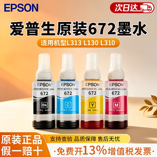 爱普生原装672四色连供墨水