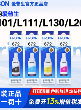 爱普生打印机原装672墨水 适用L101/L111/L130/L201/L351/L358/L558/L565/L303打印机型号 连供墨水四色