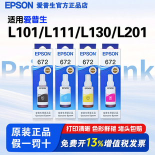 爱普生打印机原装672墨水 适用L101/L111/L130/L201/L351/L358/L558/L565/L303打印机型号 连供墨水四色