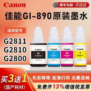原装 佳能GI-890打印机墨水四色 适用G2810/G2800/G2811/G3810/G3800/G1810/G1800 Canon打印机
