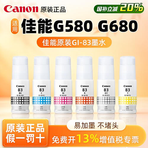 适用佳能GI-83六色原装墨水
