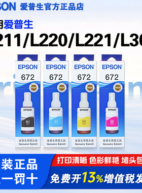 爱普生打印机原装672墨水 适用L211/L220/L221/L300/L363/L350/L558/L565/L130 打印机型号 连供墨水四色