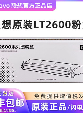 联想至像原装LT2600粉盒适用至像LC2600DNW/MC2600DNW激光打印机LT2600H高容墨粉碳粉墨盒LD2600S硒鼓感光鼓