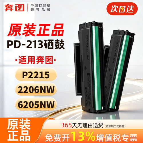 适用奔图P2215 P2206w/nw 6205nw M6202w硒鼓原装PD213墨盒M6603nw M6206w打印机墨粉PD213e青春版P6202w