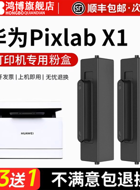 华为打印机pixlabx1原装墨盒适用华为x1粉盒华为打印机墨盒碳粉b5专用硒鼓 f1500激光毕升碳粉盒X1Pro成像鼓