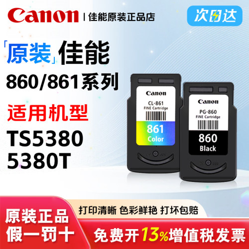 适用佳能 PG-860 CL-861 XL墨盒TS5380 TS5380t 打印机墨盒860 861大容量 家用打印机加墨款原装