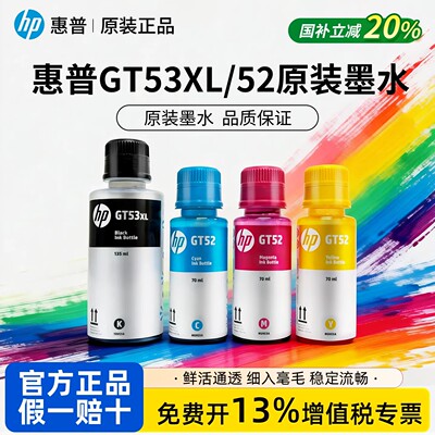 适用原装惠普GT52彩墨gt53xl黑色原装TANK310 318 319 311 GT5810 5820 118打印机墨水410 418 419 连供填充