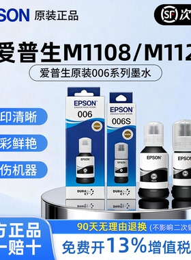 EPSON爱普生M1108 M1128打印机原装墨水 M2128 M2118  M2129 M1129喷墨连供墨汁颜料 006 006s补充装大容量xl