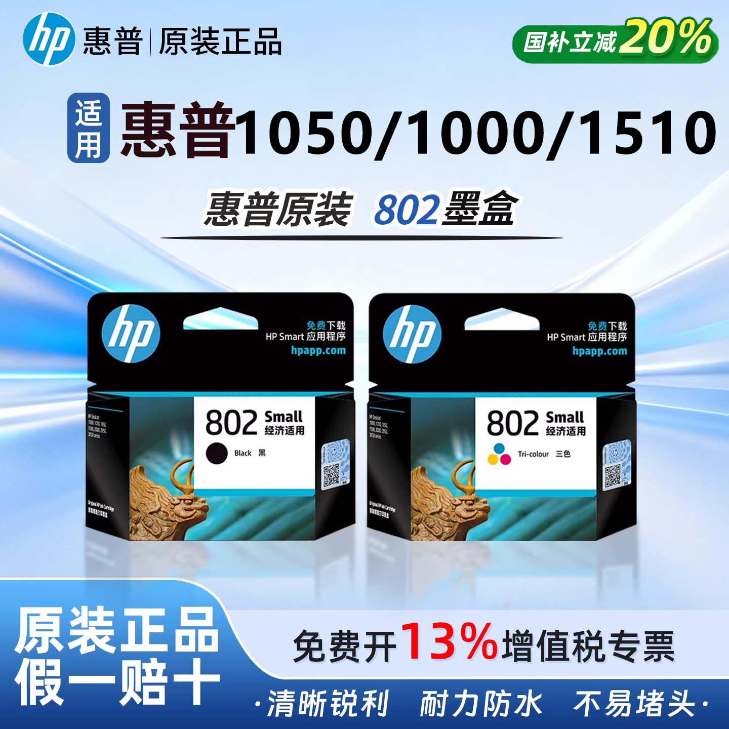 惠普原装802黑色墨盒适用deskjet1050/1000/1510彩色墨水盒打印机2050/1511/1010/2000/1011/2025连供大容量