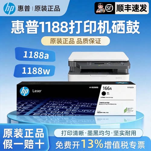 惠普1188w原装硒鼓 适用惠普1188a硒鼓HP LaserJet MFP 1188w 1188nw打印机硒鼓166A墨盒 W1660A粉盒碳粉