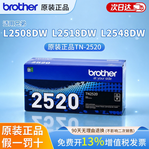 兄弟TN-2520/2520XL原装硒鼓