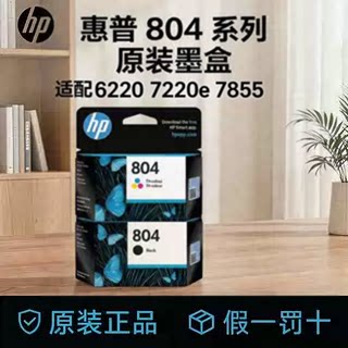 惠普804原装墨盒多机型适用