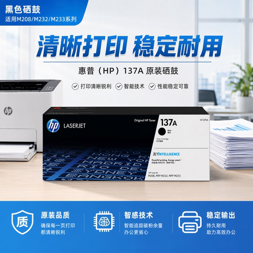 HP惠普原装137A黑色硒鼓