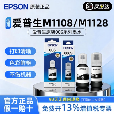 EPSON爱普生M1108 M1128打印机原装006 006s墨水 M2128 M2118  M2129 M1129喷墨连供墨汁颜料补充装大容量xl