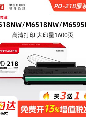 奔图PD-218原装硒鼓适用于M6518NW M6595NW M6568NW P2518NW激光打印机墨盒兼容加粉硒鼓
